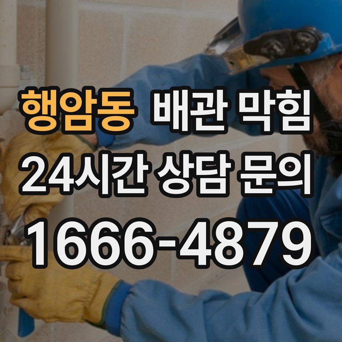 행암동 배관 막힘 국물 기름을 자주 흘리면 생기는 문제