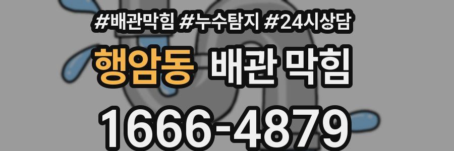 행암동 배관 막힘