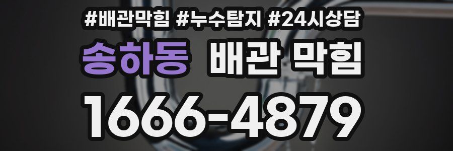 송하동 배관 막힘