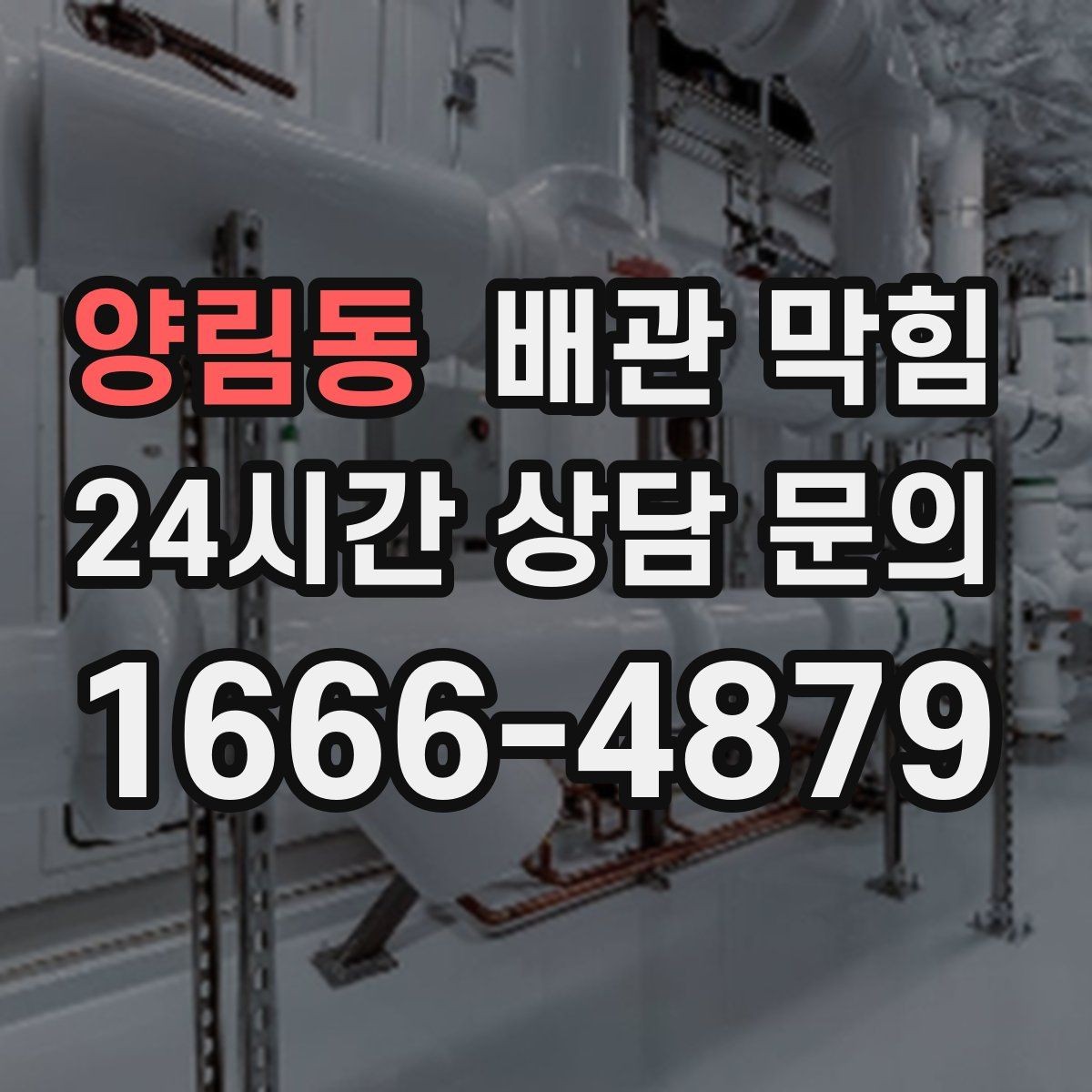 양림동 배관 막힘 뚫어뻥으로 해결되는 경우는 언제일까