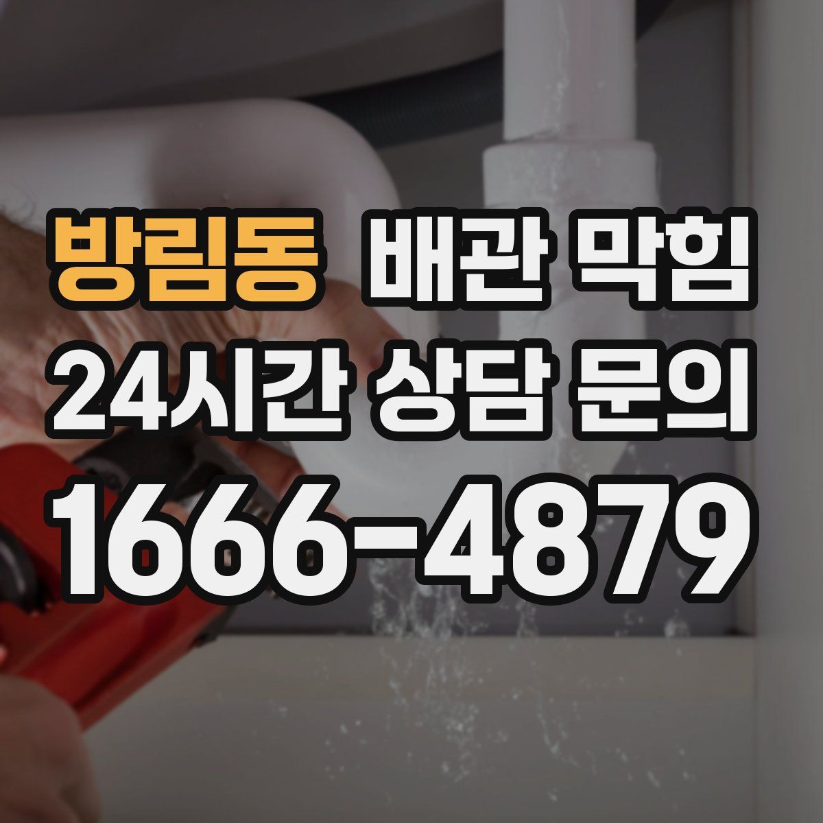 방림동 배관 막힘