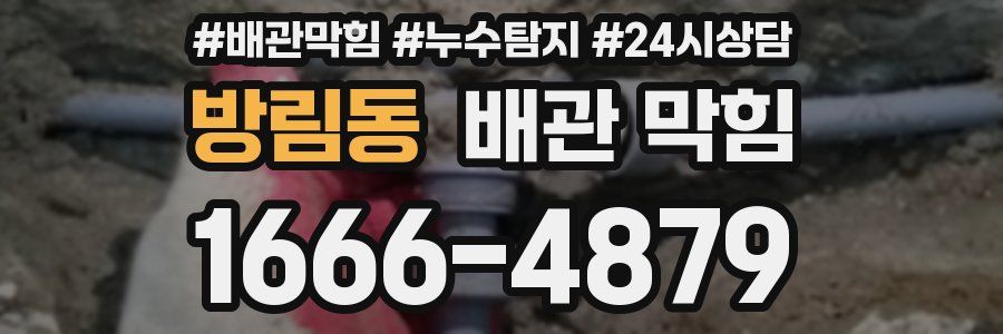 방림동 배관 막힘