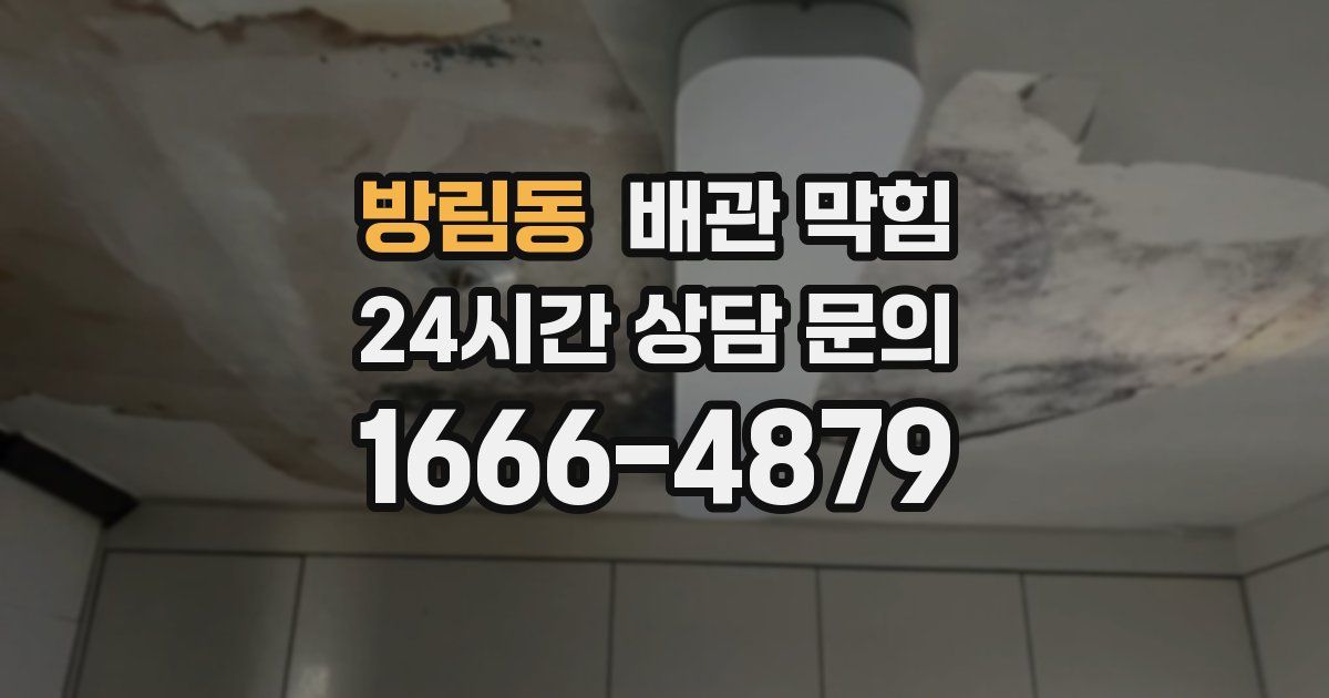 방림동 배관 막힘