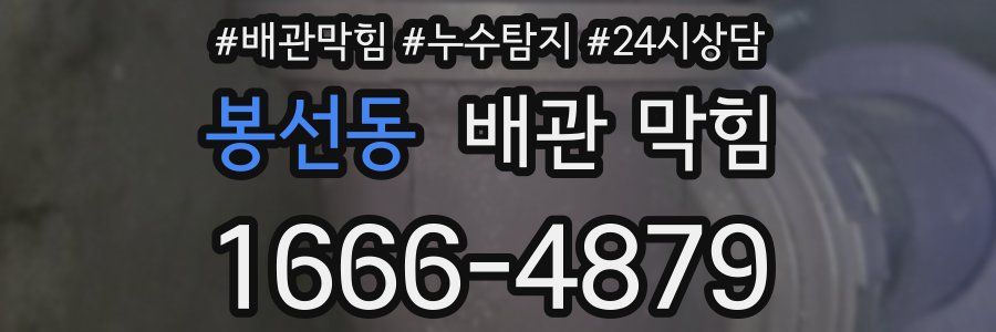 봉선동 배관 막힘