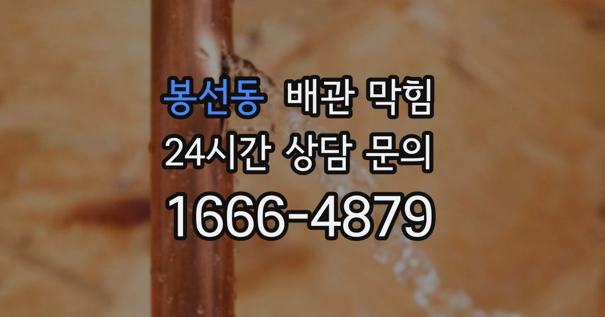 봉선동 배관 막힘