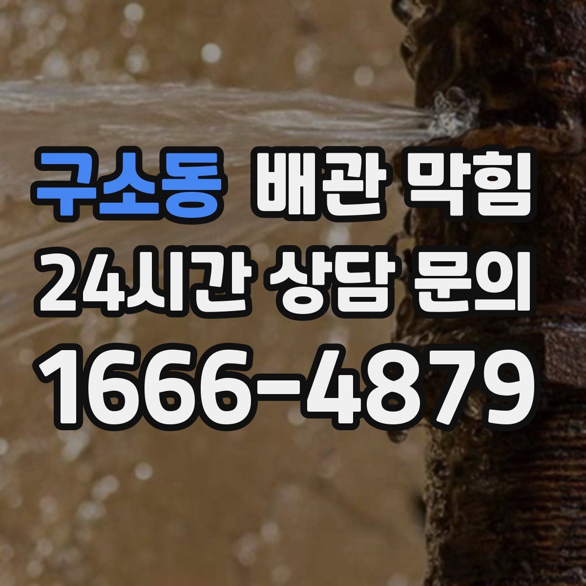 구소동 배관 막힘