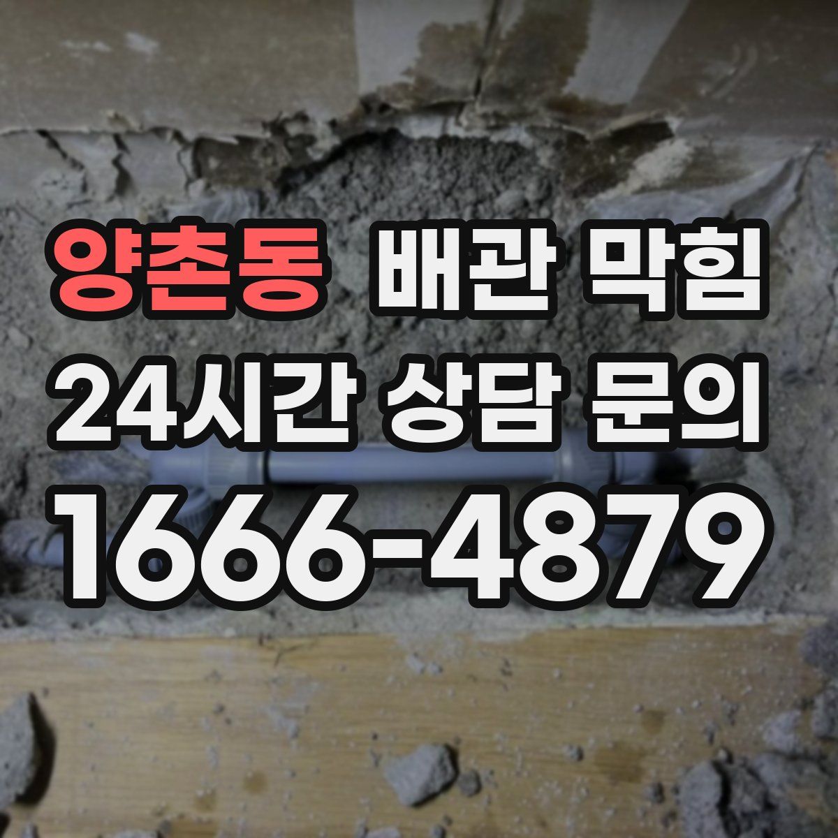 양촌동 배관 막힘
