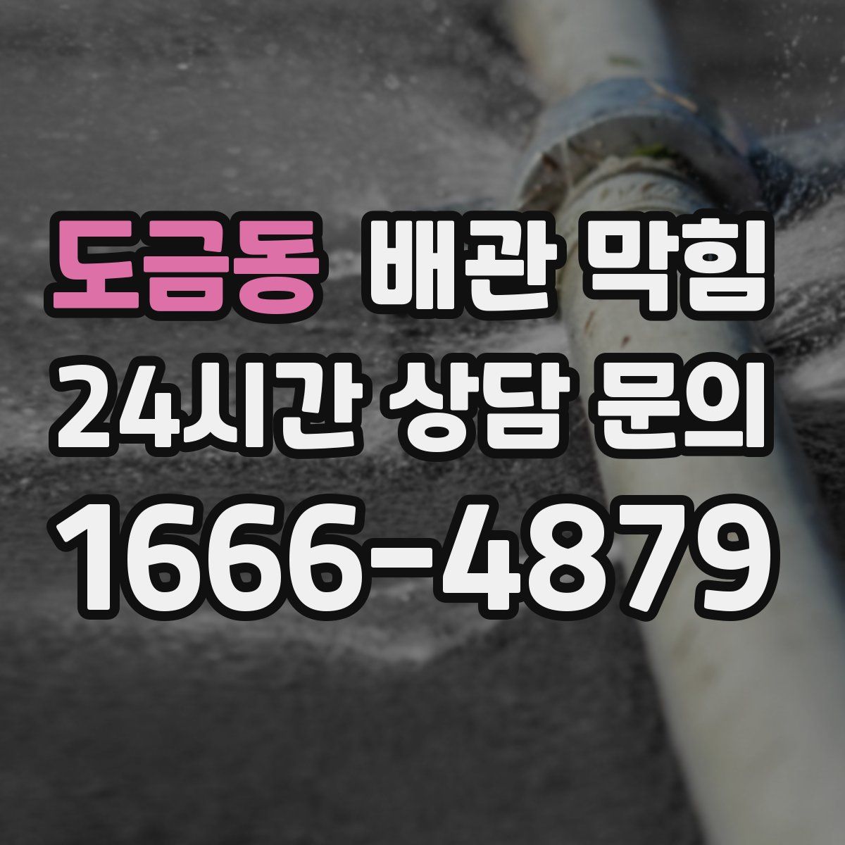 도금동 배관 막힘