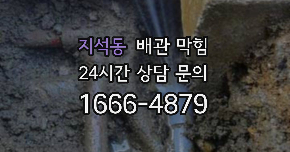 지석동 배관 막힘