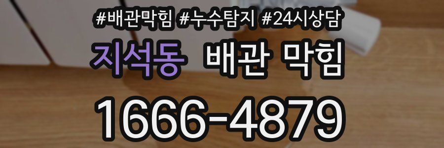 지석동 배관 막힘