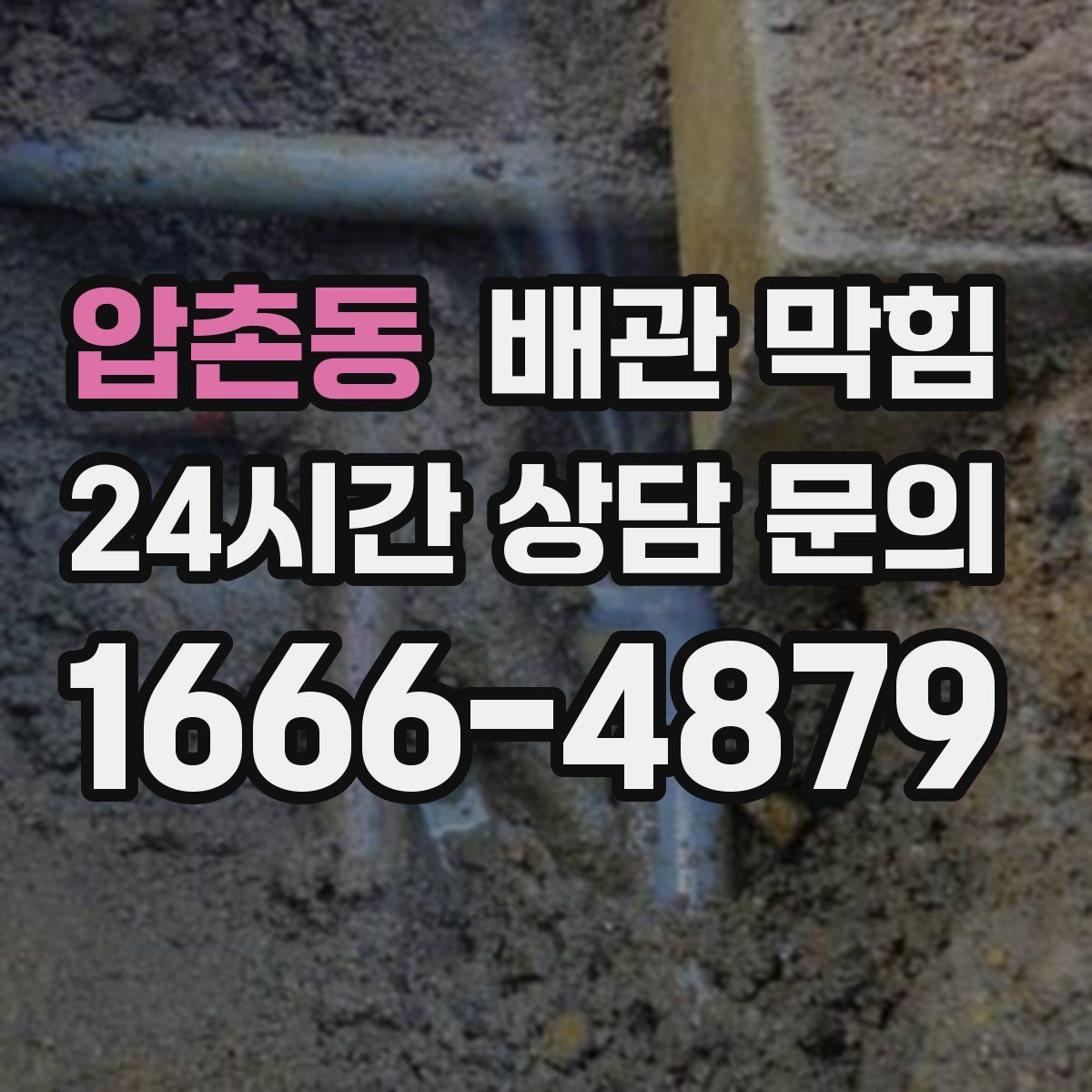 압촌동 배관 막힘