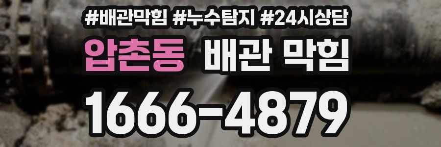 압촌동 배관 막힘
