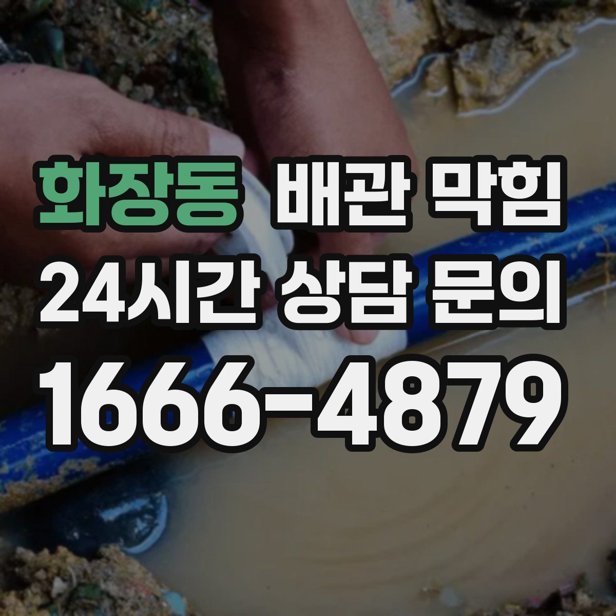 화장동 배관 막힘