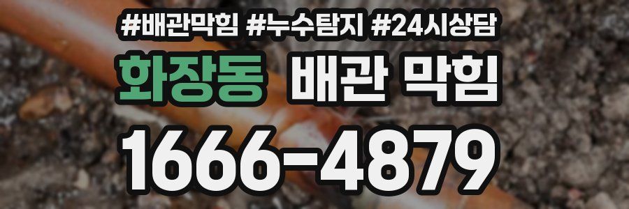 화장동 배관 막힘