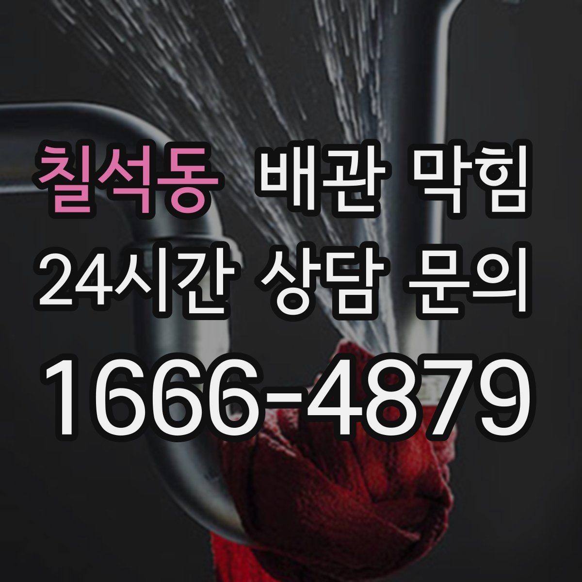 칠석동 배관 막힘 찬물 배수만 유독 느릴 수 있을까