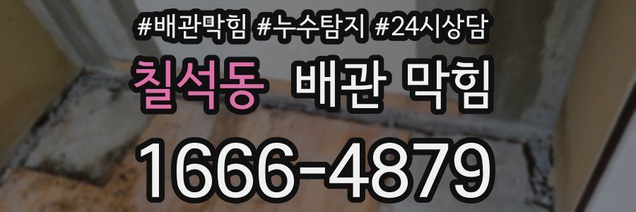 칠석동 배관 막힘