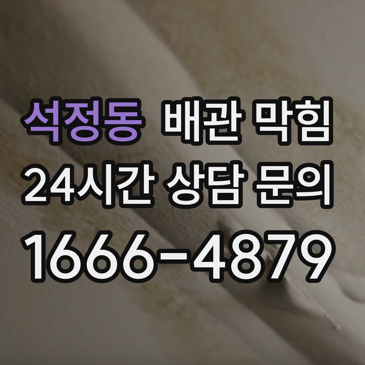 석정동 배관 막힘