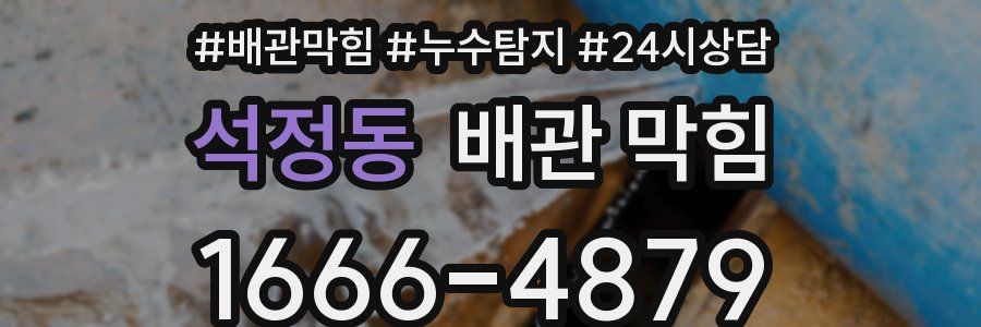 석정동 배관 막힘