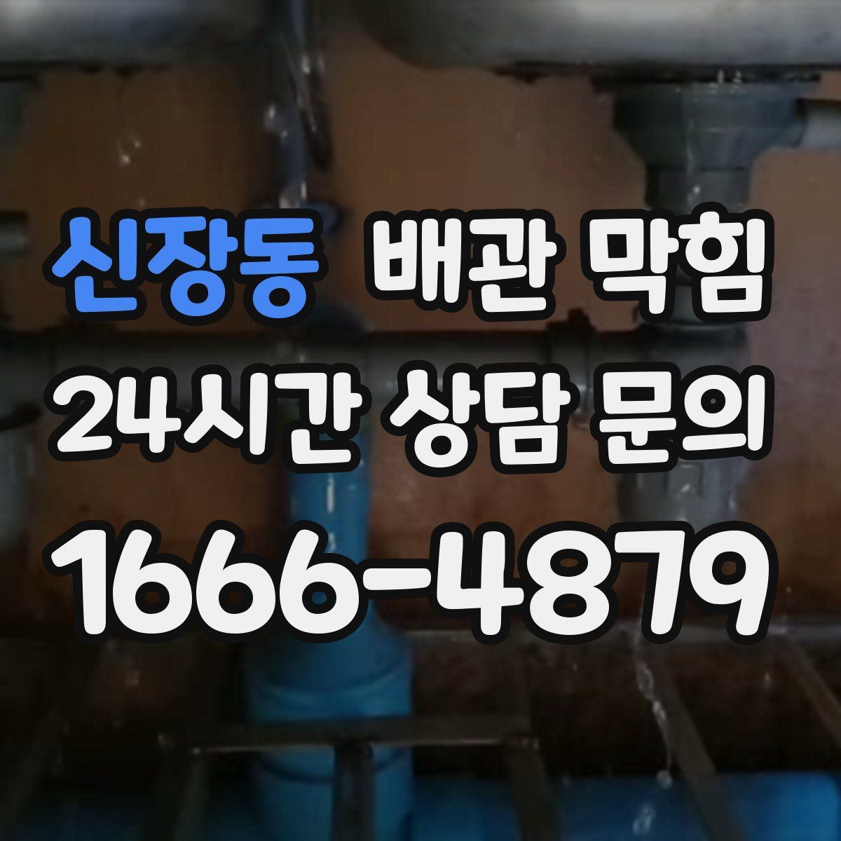신장동 배관 막힘