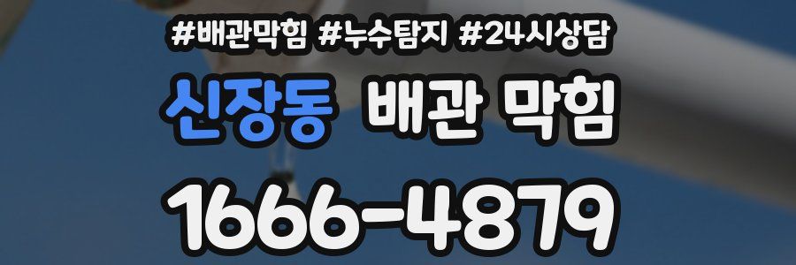 신장동 배관 막힘