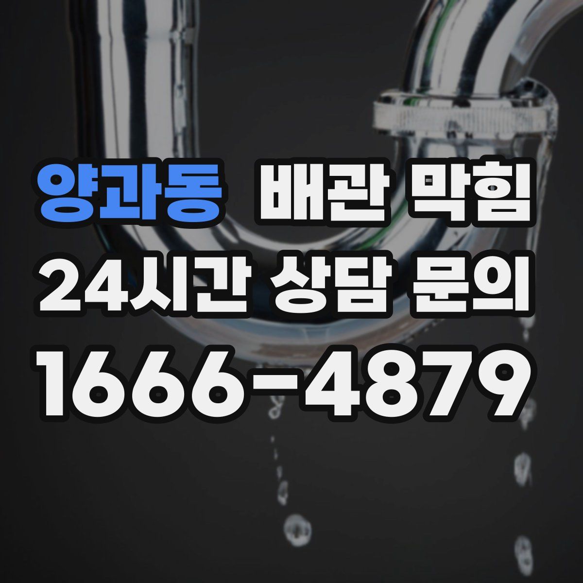 양과동 배관 막힘