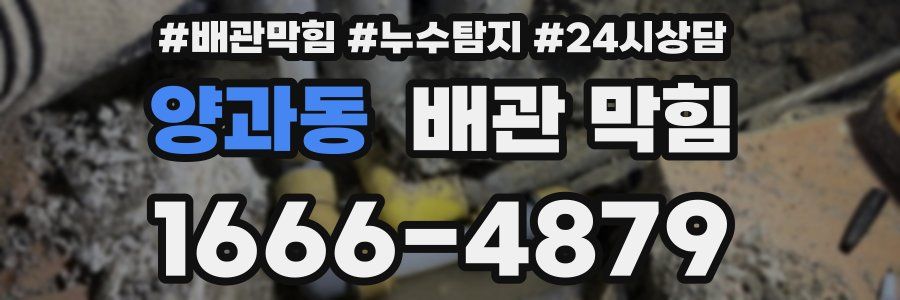 양과동 배관 막힘
