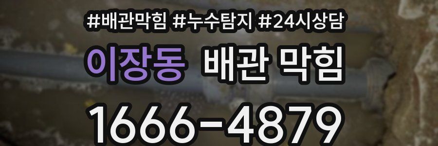 이장동 배관 막힘