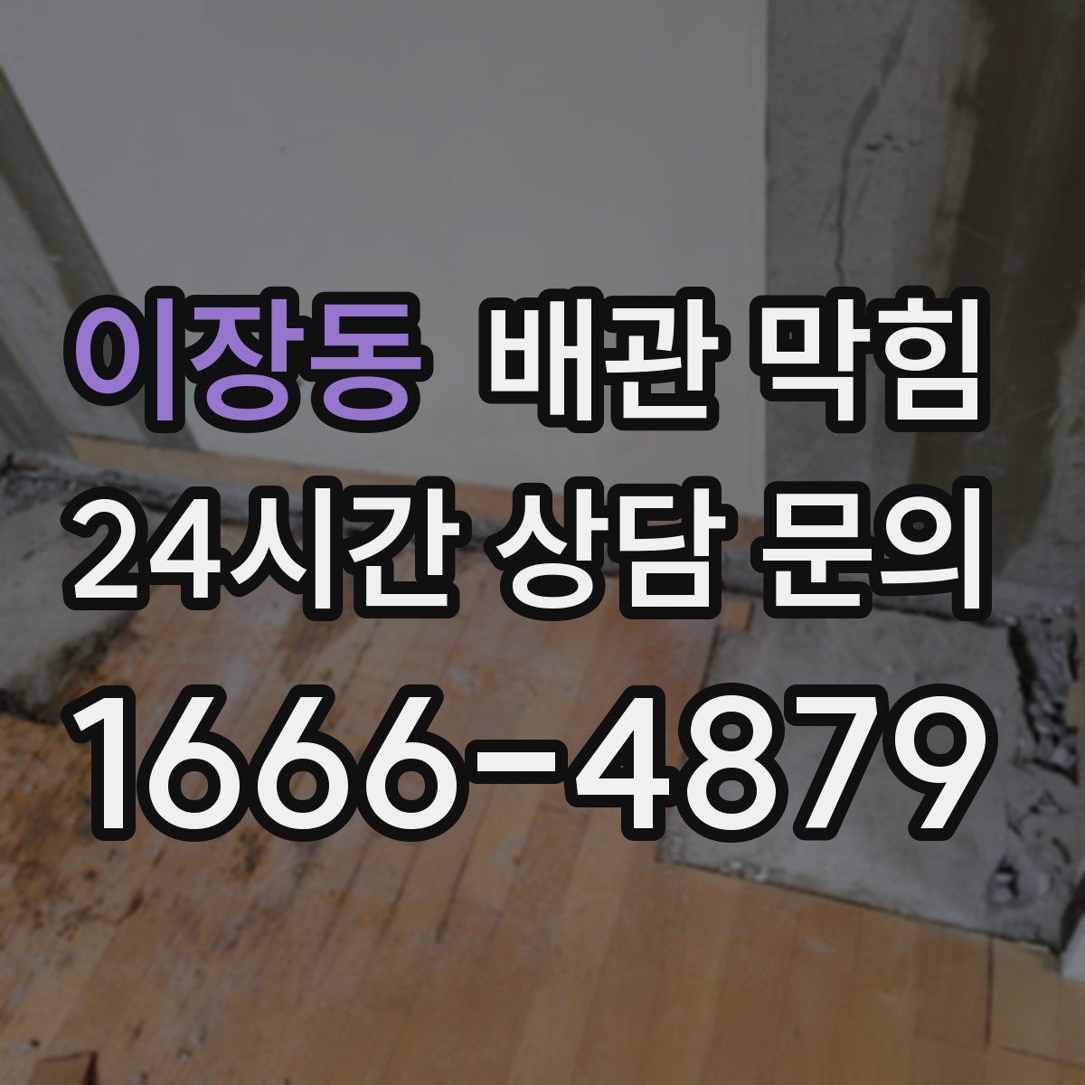 이장동 배관 막힘