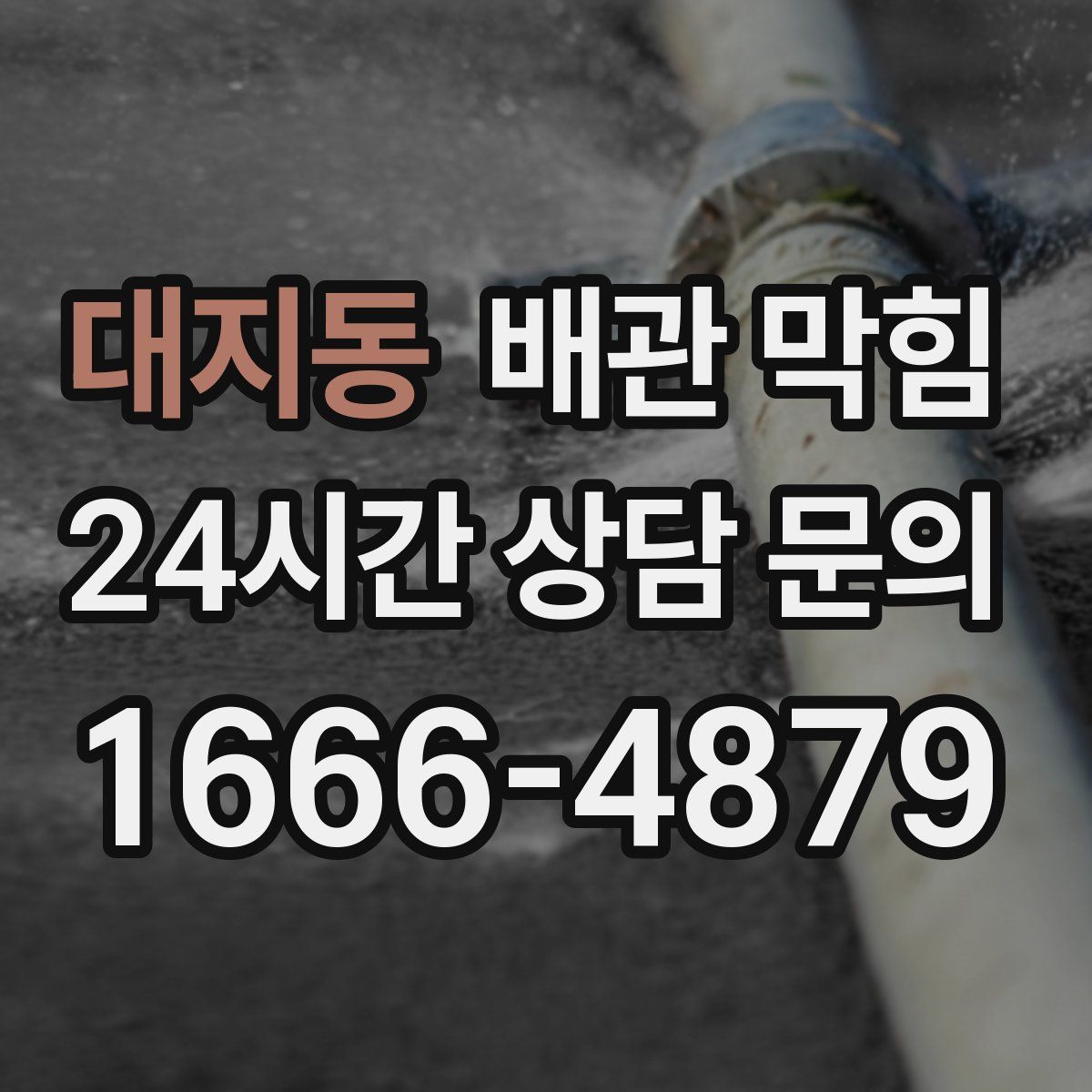 대지동 배관 막힘