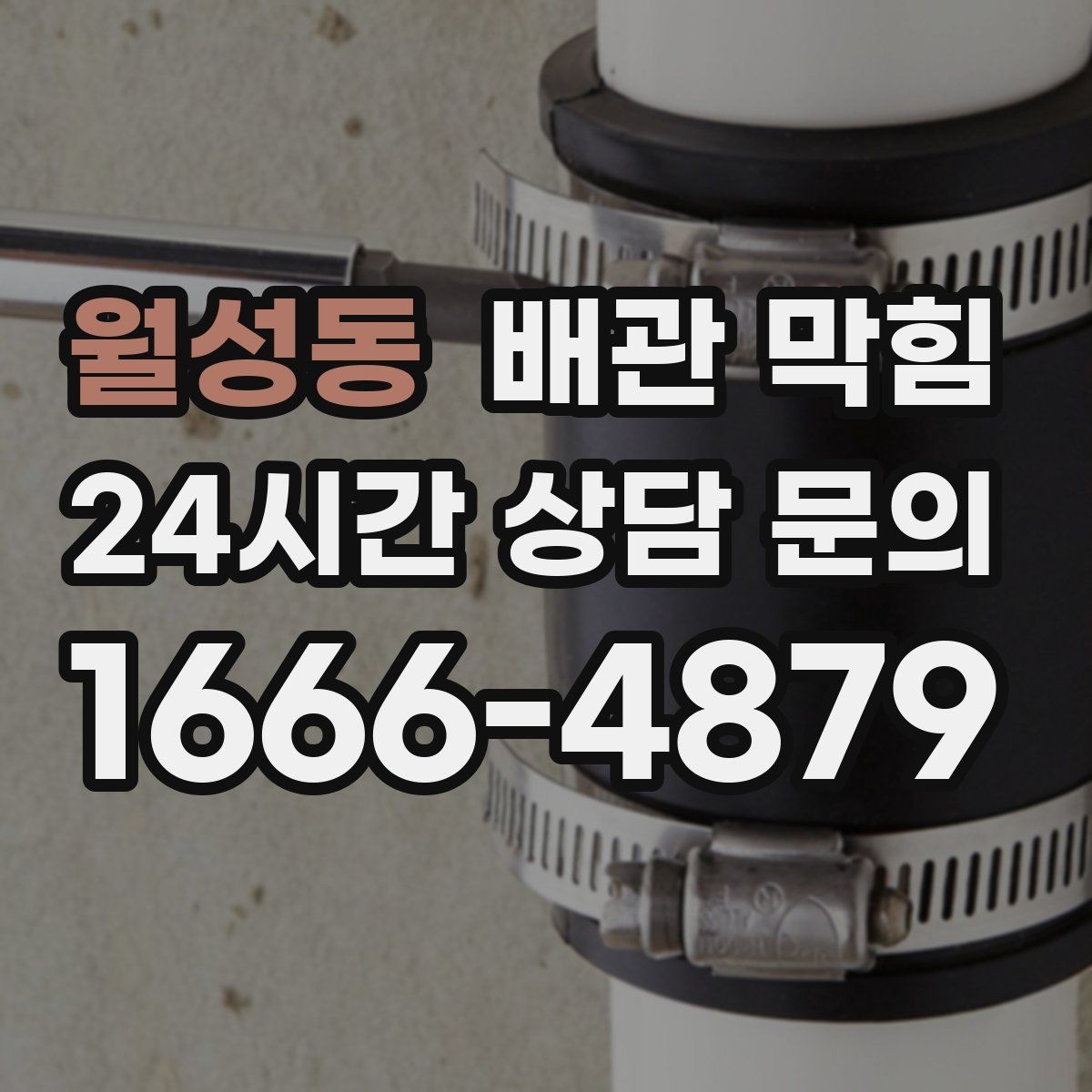 월성동 배관 막힘 막힘 위치를 빠르게 좁히는 질문 리스트