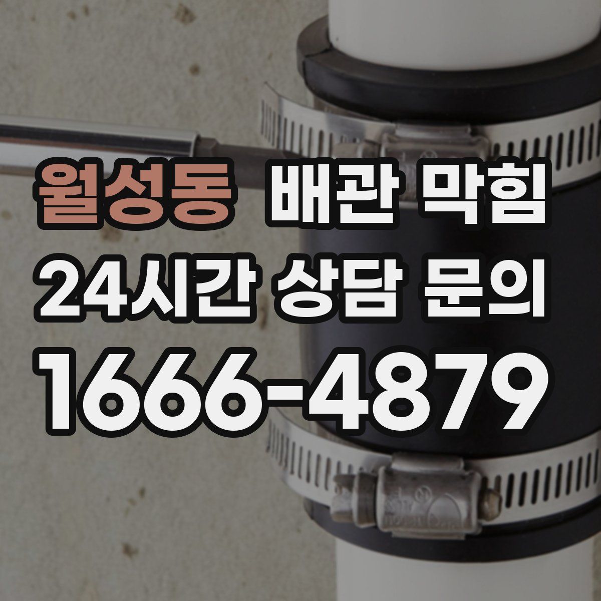 월성동 배관 막힘