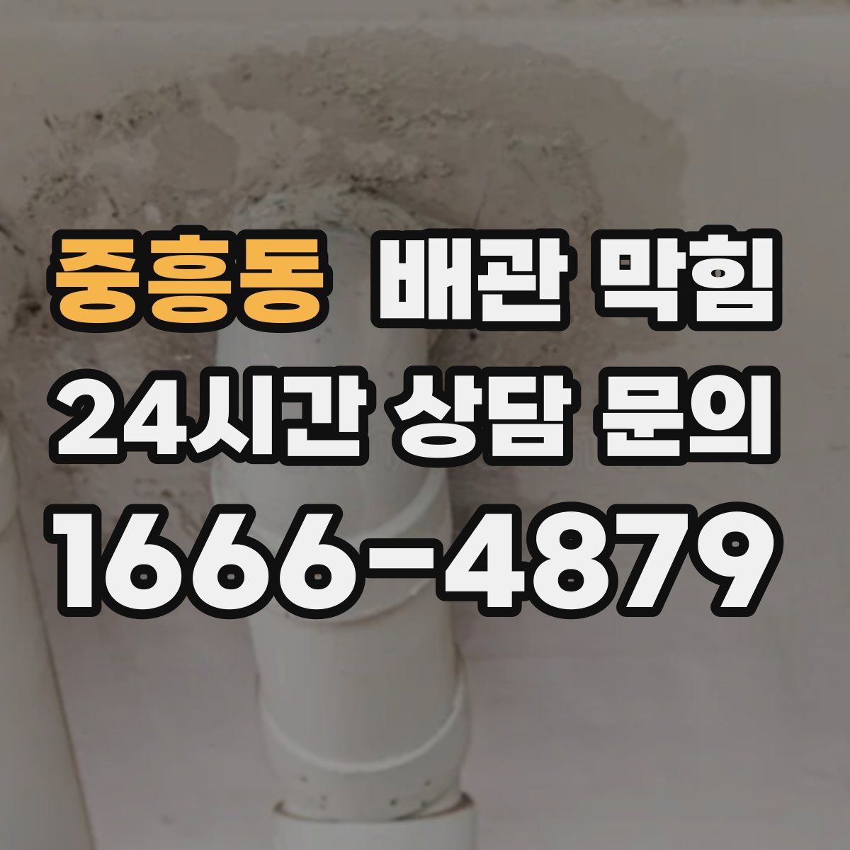 중흥동 배관 막힘