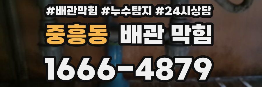 중흥동 배관 막힘