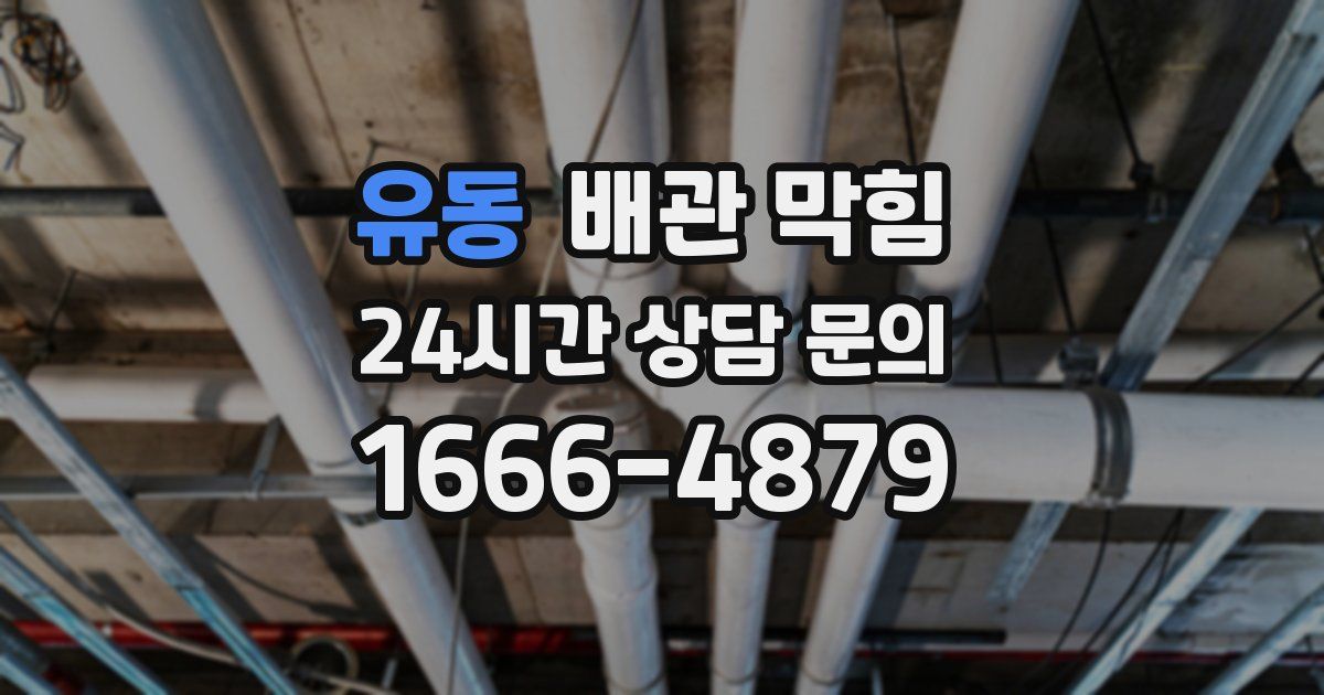 유동 배관 막힘