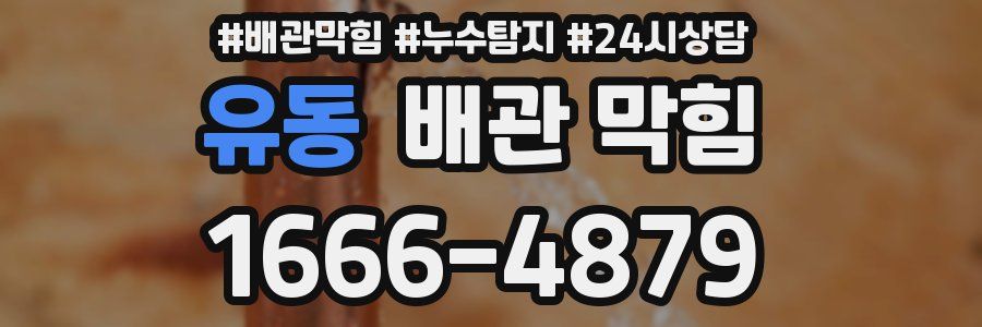 유동 배관 막힘