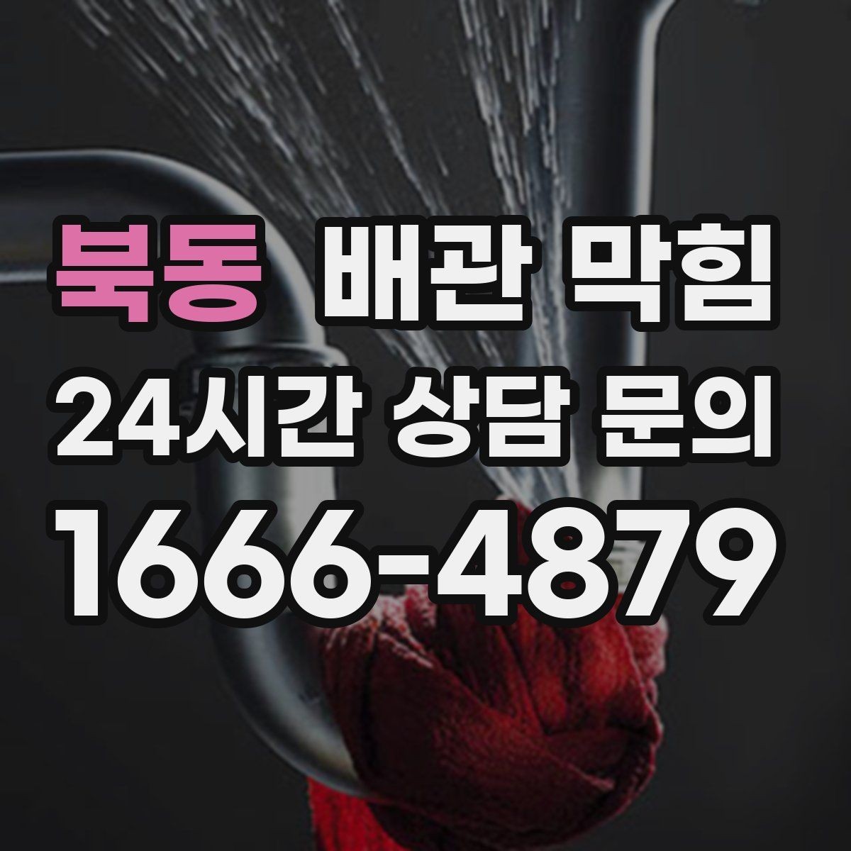 북동 배관 막힘 트랩이 제 역할을 못하면 악취가 올라옵니다