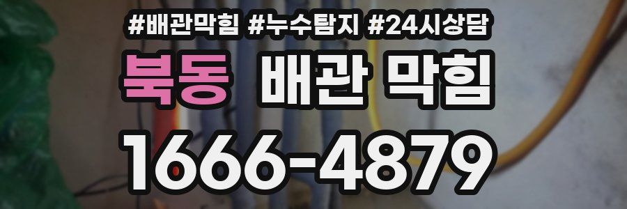 북동 배관 막힘