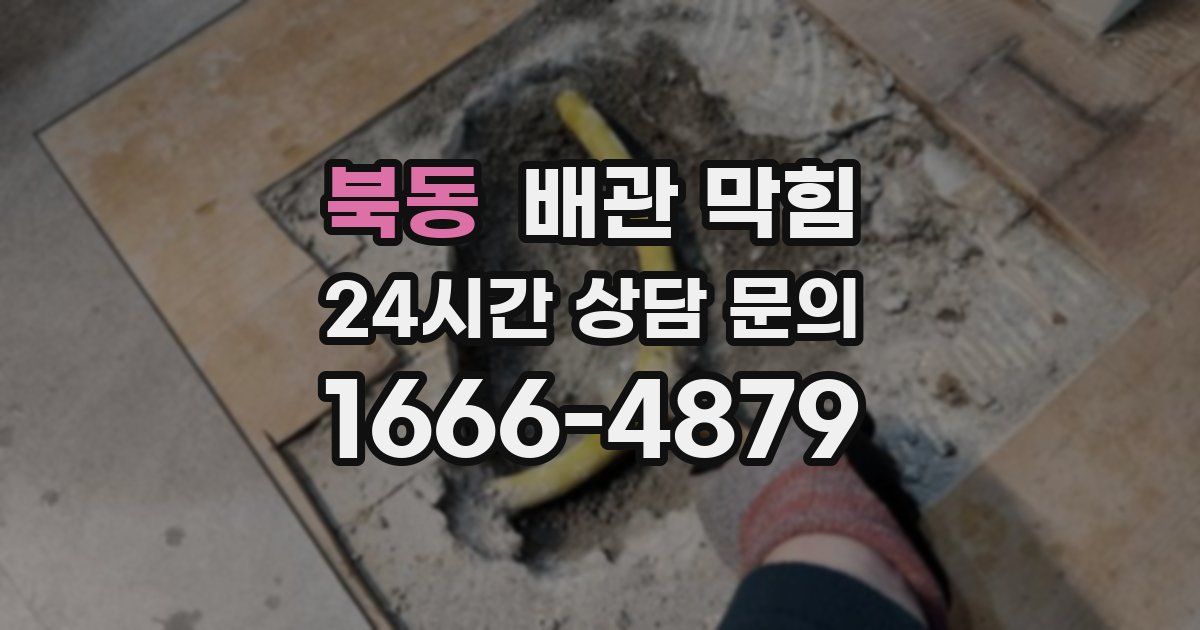 북동 배관 막힘