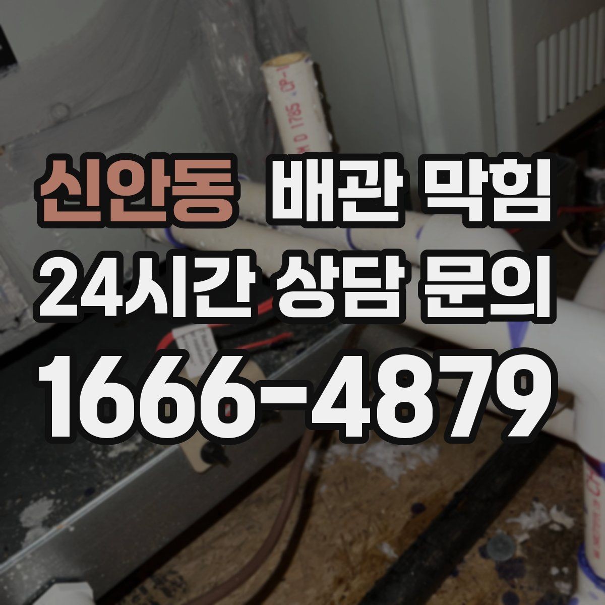 신안동 배관 막힘 여러 배수구가 동시에 느려지면 즉시 점검하세요