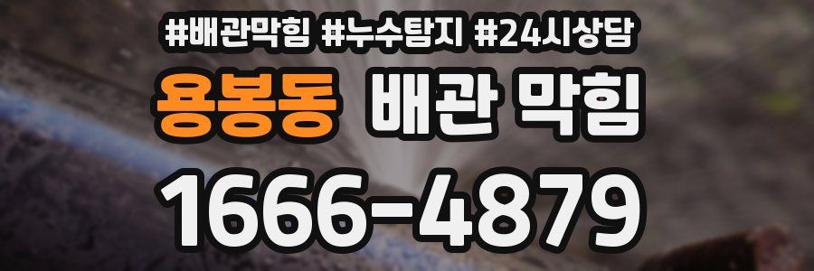 용봉동 배관 막힘