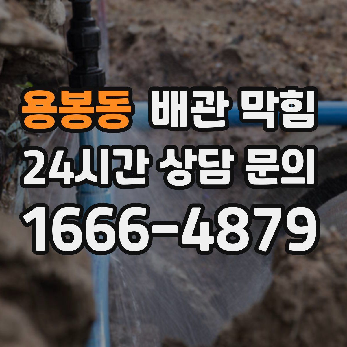 용봉동 배관 막힘