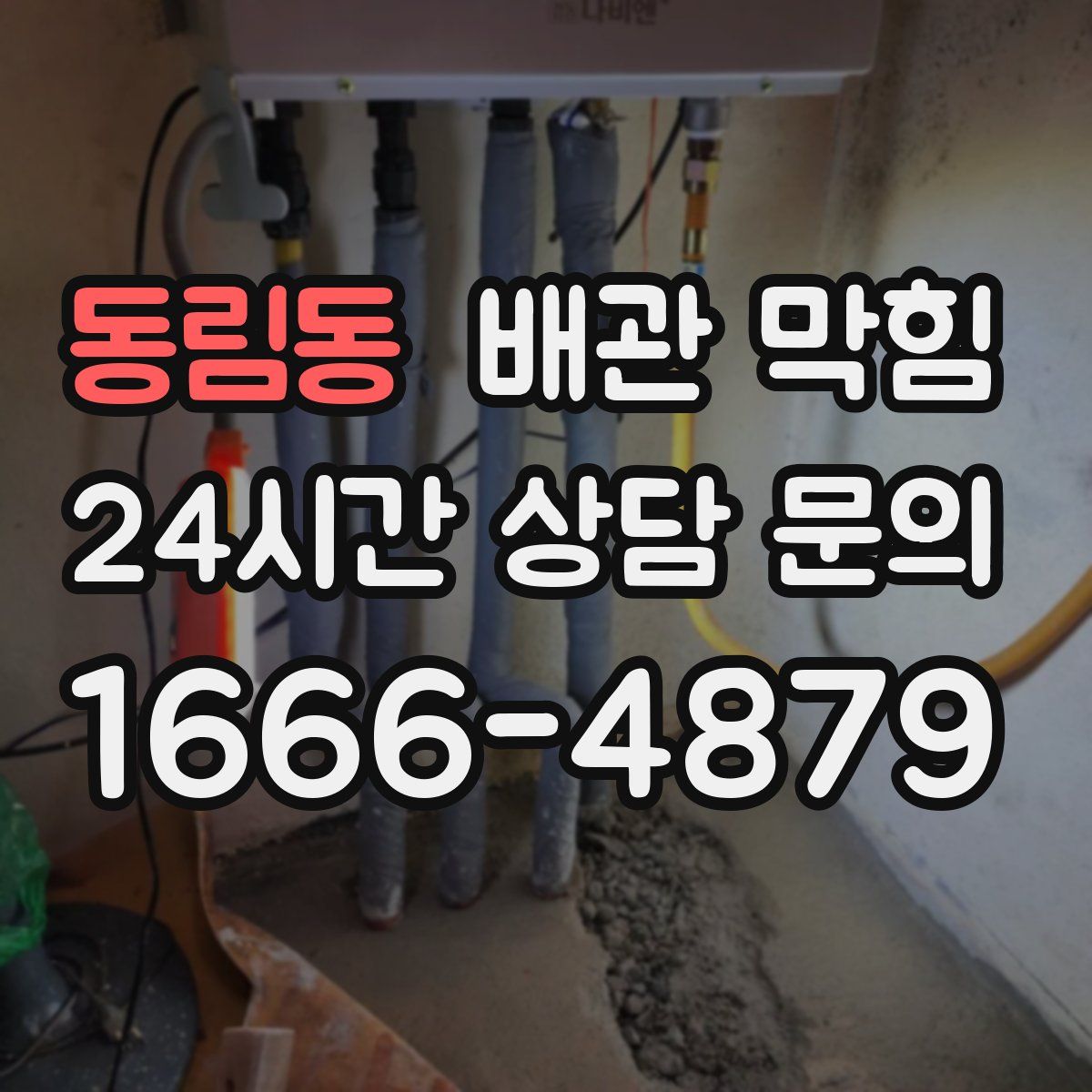 동림동 배관 막힘