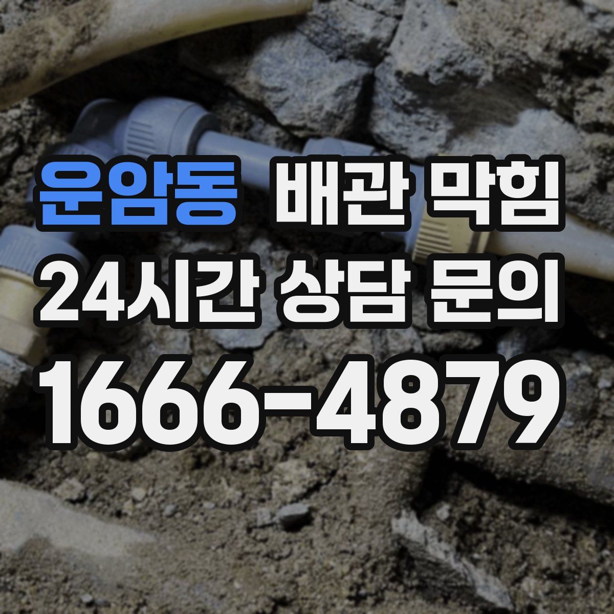 운암동 배관 막힘