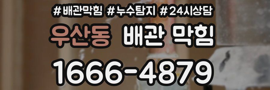 우산동 배관 막힘