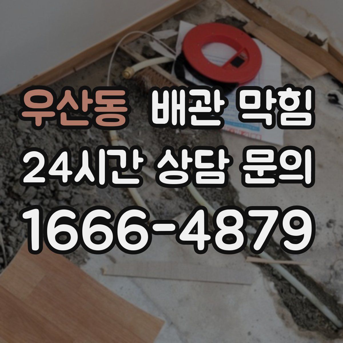 우산동 배관 막힘