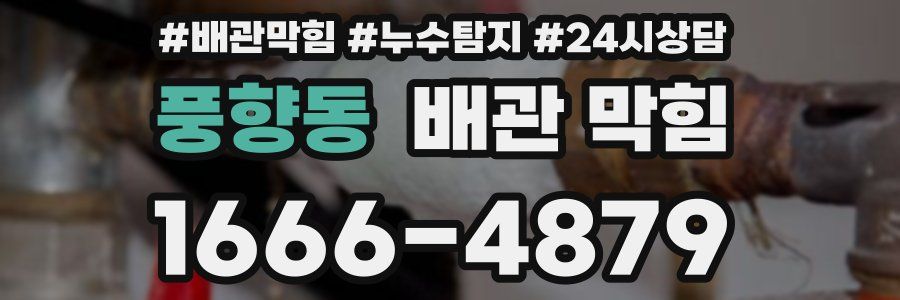 풍향동 배관 막힘