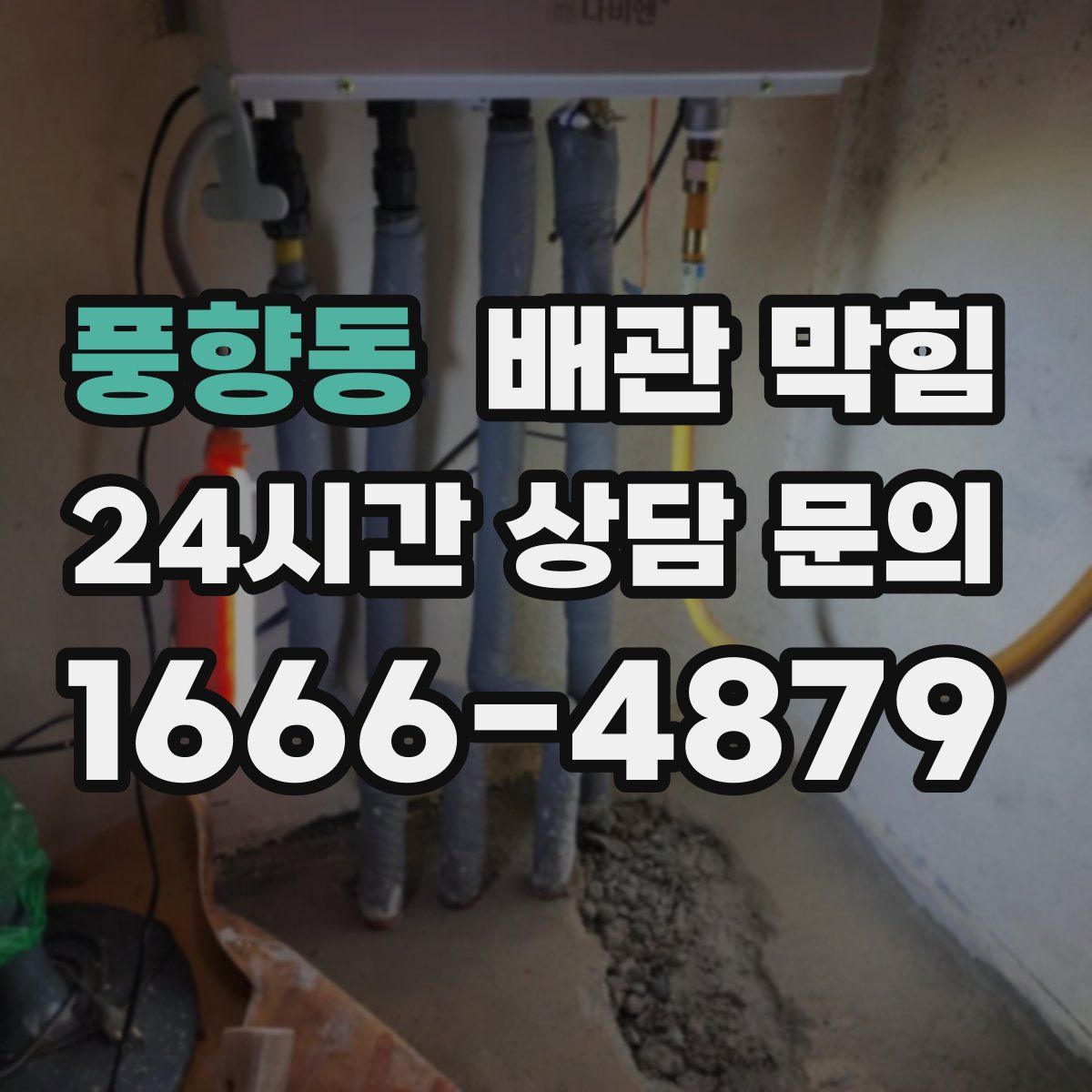 풍향동 배관 막힘