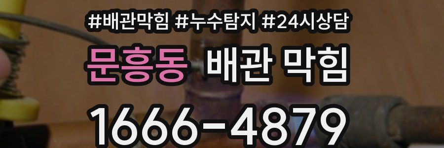 문흥동 배관 막힘