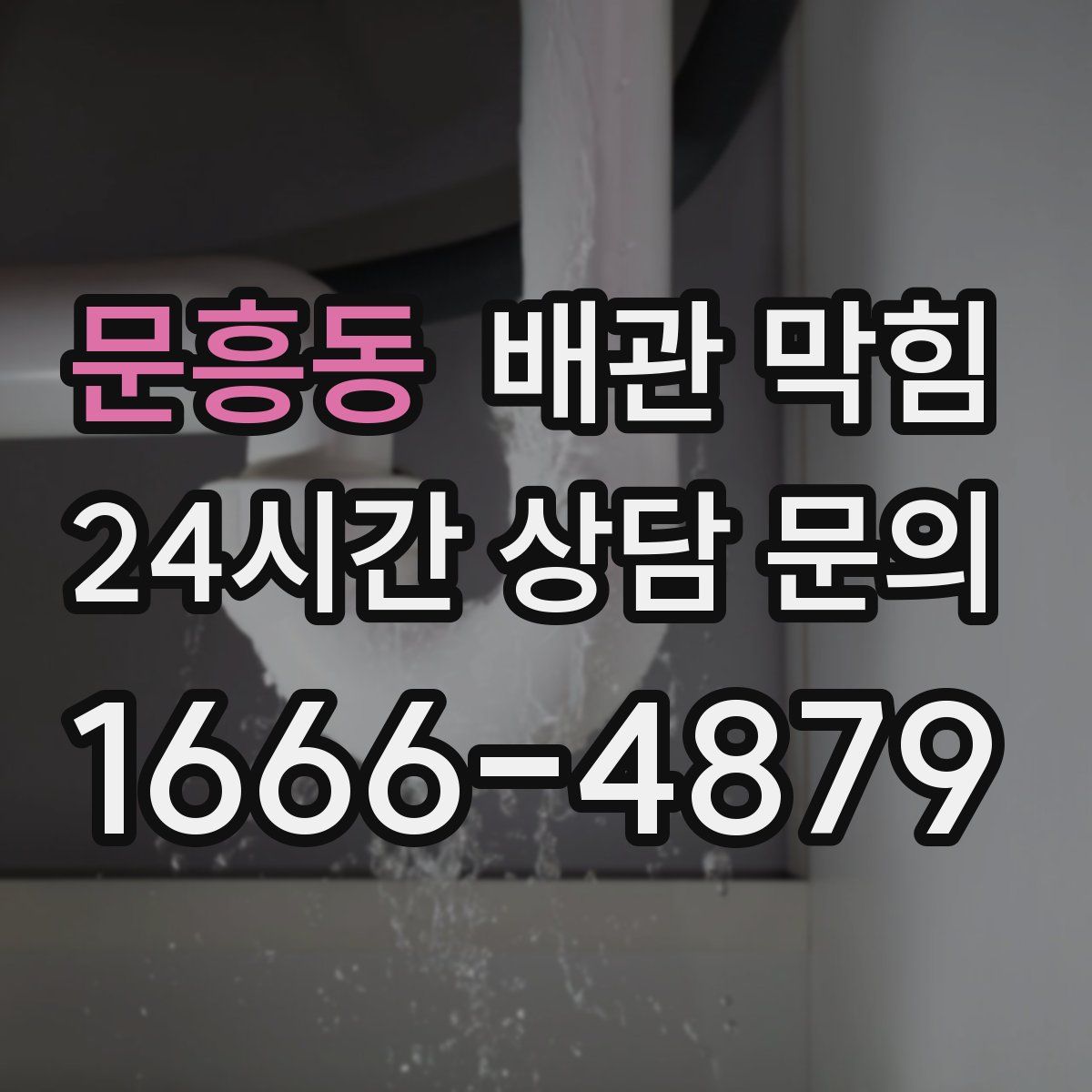 문흥동 배관 막힘
