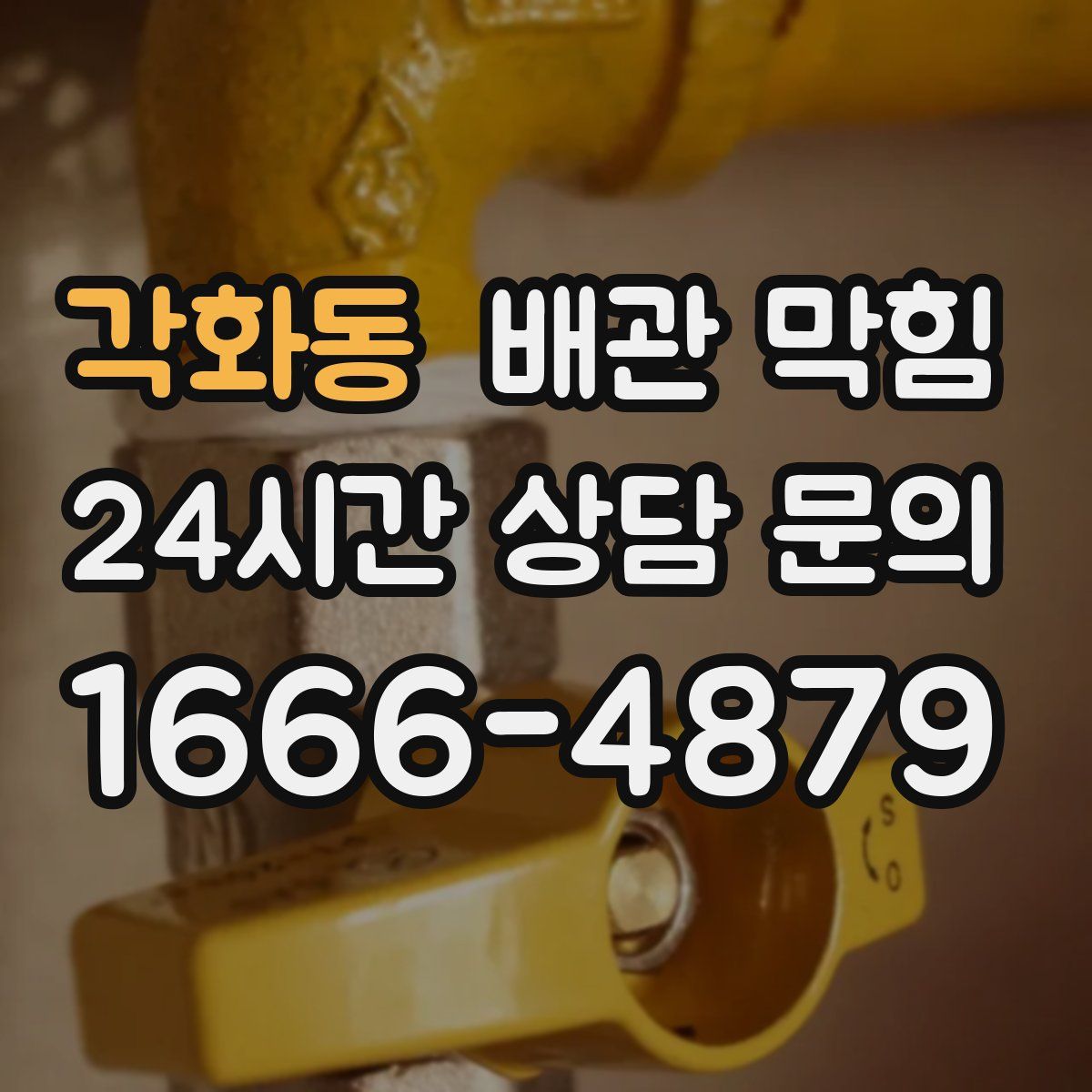 각화동 배관 막힘